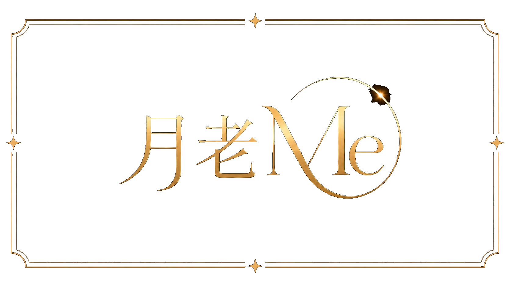我的月老